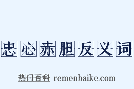 忠心赤胆反义词是什么意思的图片